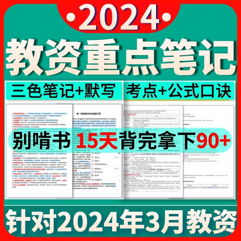 24新版教师资格证幼儿小初高中学霸重点笔记真题考试资料（电子版）