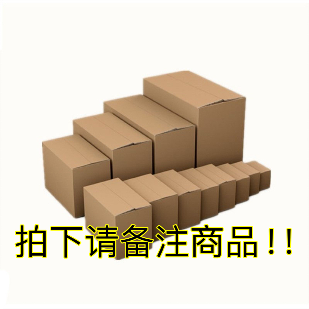 紫色纸箱  通品链接 请听主播讲解后再拍 拍下后记得备注！