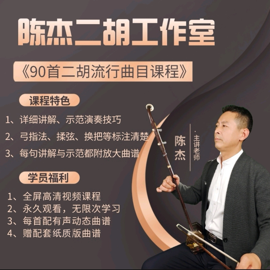90首精选二胡流行曲目精讲视频课程+示范+动态曲谱（名曲演奏）