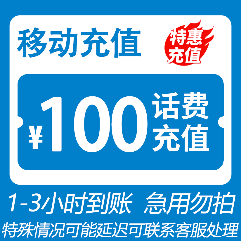 【陈赫推荐】 全国移动 100元话费 3小时内到账