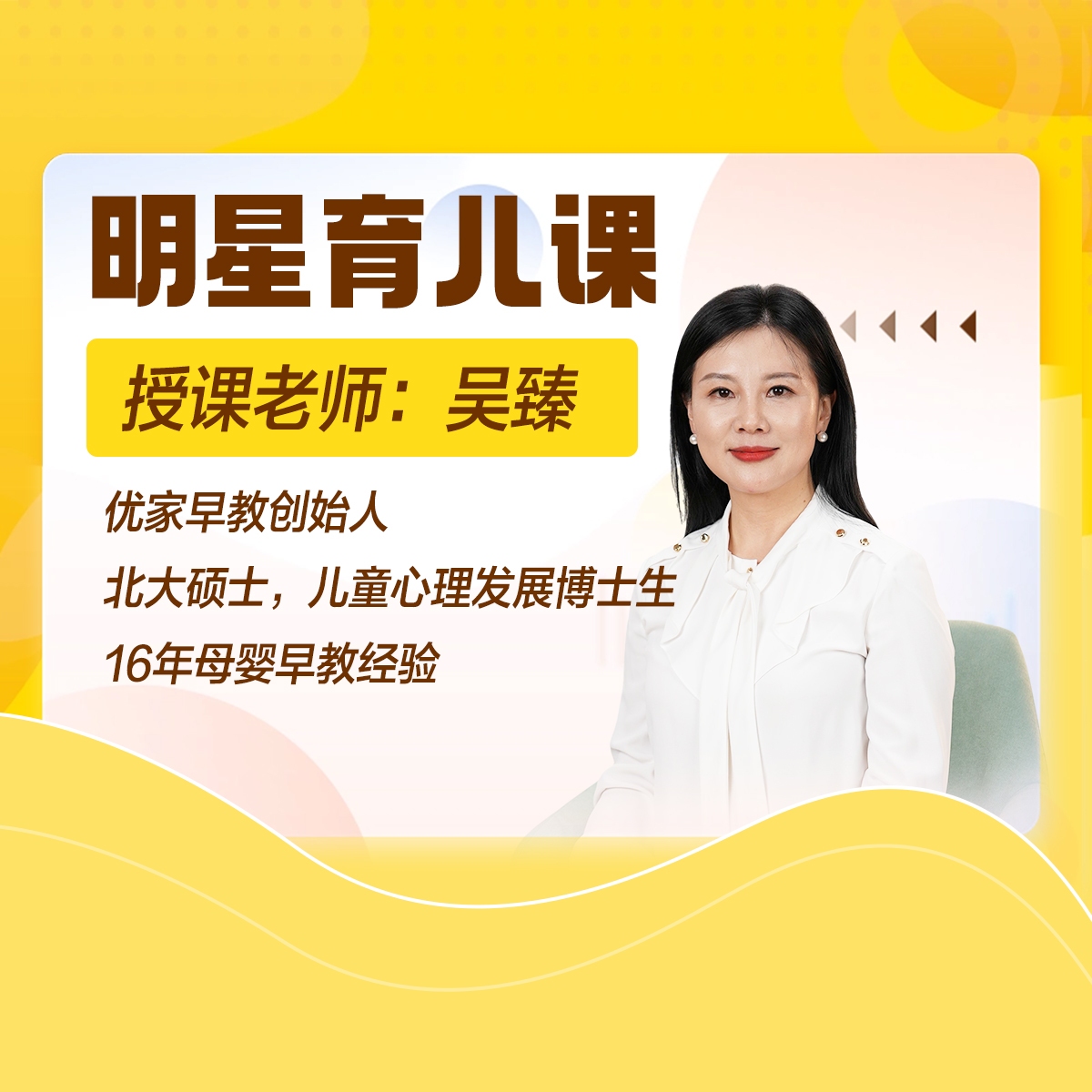 吴臻老师育儿早教课