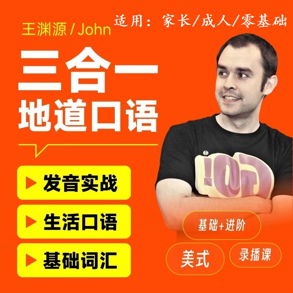 【渊源成人英语】三合一成人零基础课程合集-新