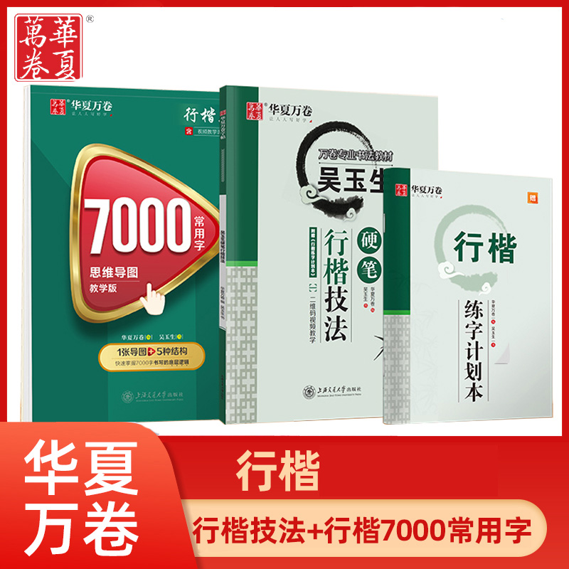 华夏万卷行楷字帖吴玉生行楷7000常用字行书硬笔书法练字本控笔