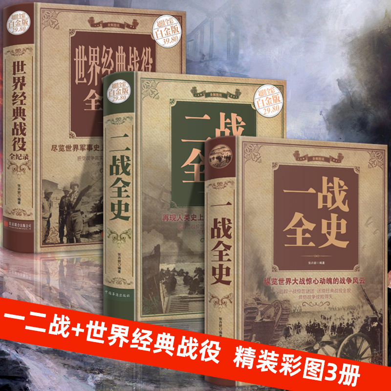 【精装3册】一战二战全史世界经典战役 加厚正版配图军事战略简史