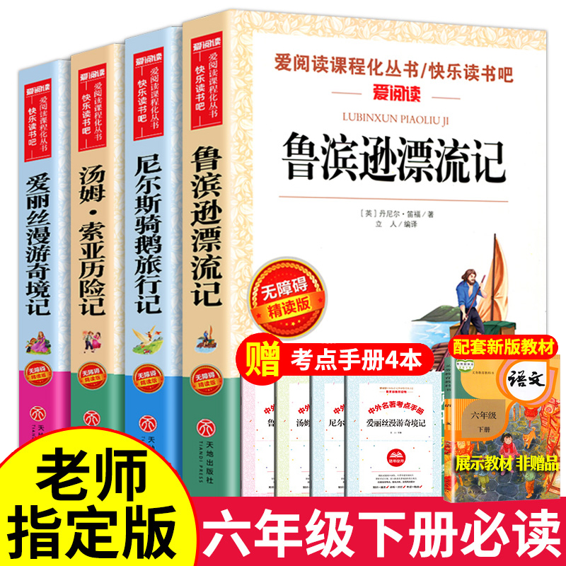 六年级下册课外鲁滨逊漂流记原著正版小学生爱丽丝梦游仙境尼尔斯