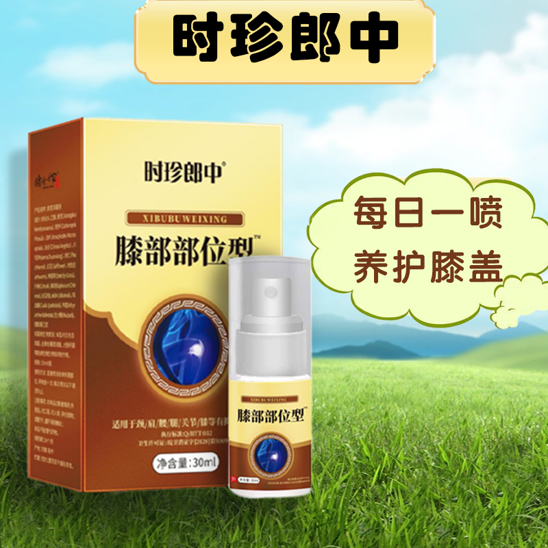 膝盖颈椎草本部位型喷雾剂小白瓶正品外用便携缓解家用热敷四季通