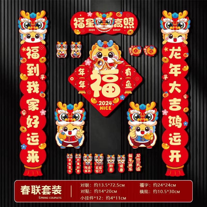 （对联套装+灯笼1/红包12） 龙年对联2024春节磁吸立体卡通对联新