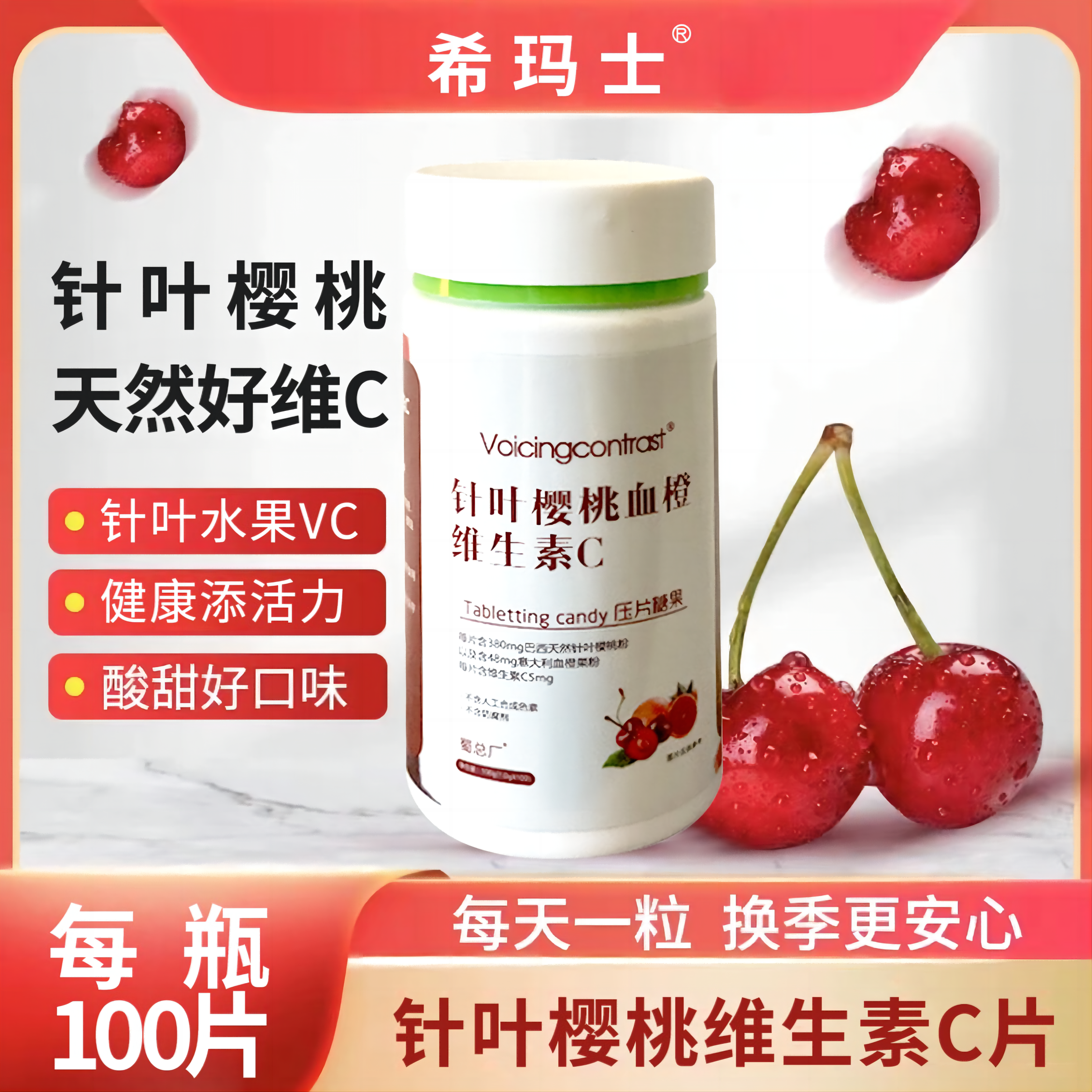 针叶樱桃VC片维生素C儿童成人老年人营养食用酸甜压片糖果咀嚼片