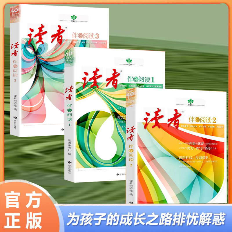 读者文摘：成长卷 优秀作文素材 写作素材 小学初高中课外阅读F11