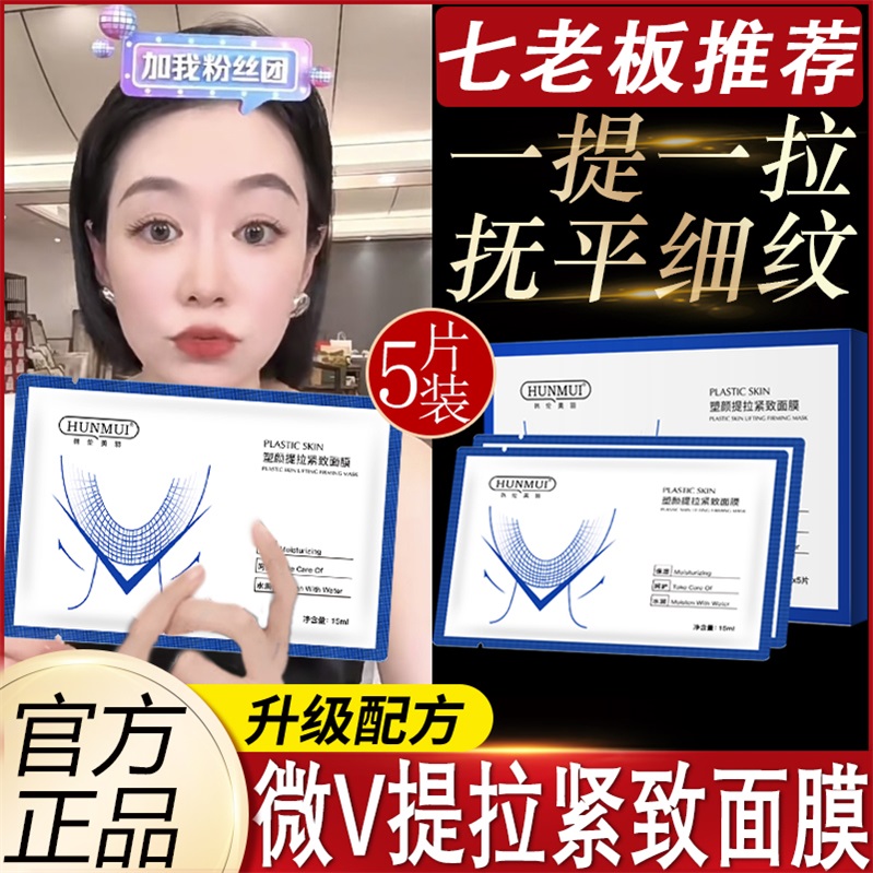七老板屈巨氏小V脸提拉紧致面膜淡化法令纹双下巴挂耳式抗皱塑型