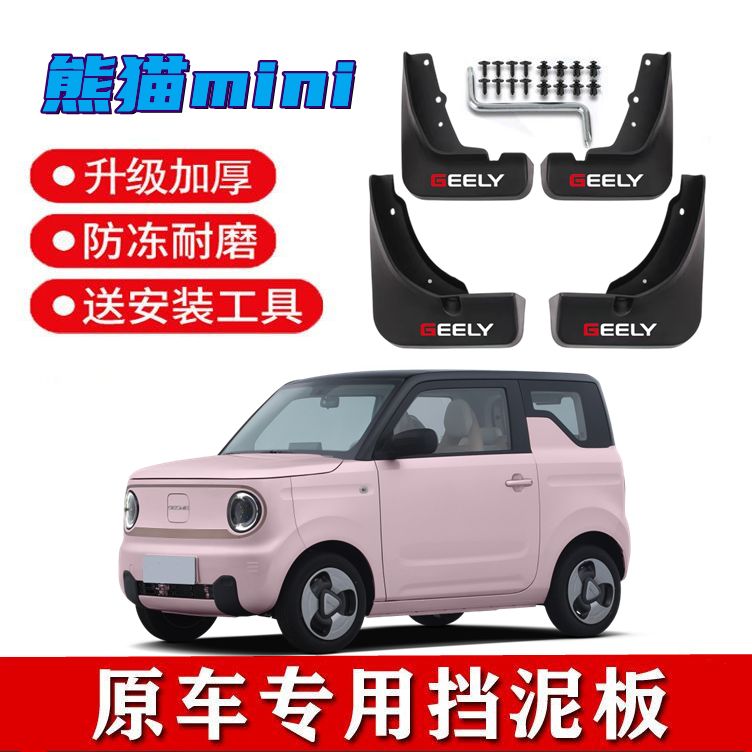 2023款熊猫mini挡泥板原装前后轮加厚挡泥瓦熊猫MINI装饰配件