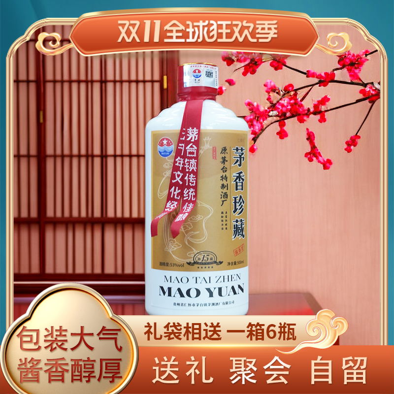 仁義村茅香珍藏 原茅台特制酒厂 酱香纯粮好酒 一箱6瓶装53%Vol