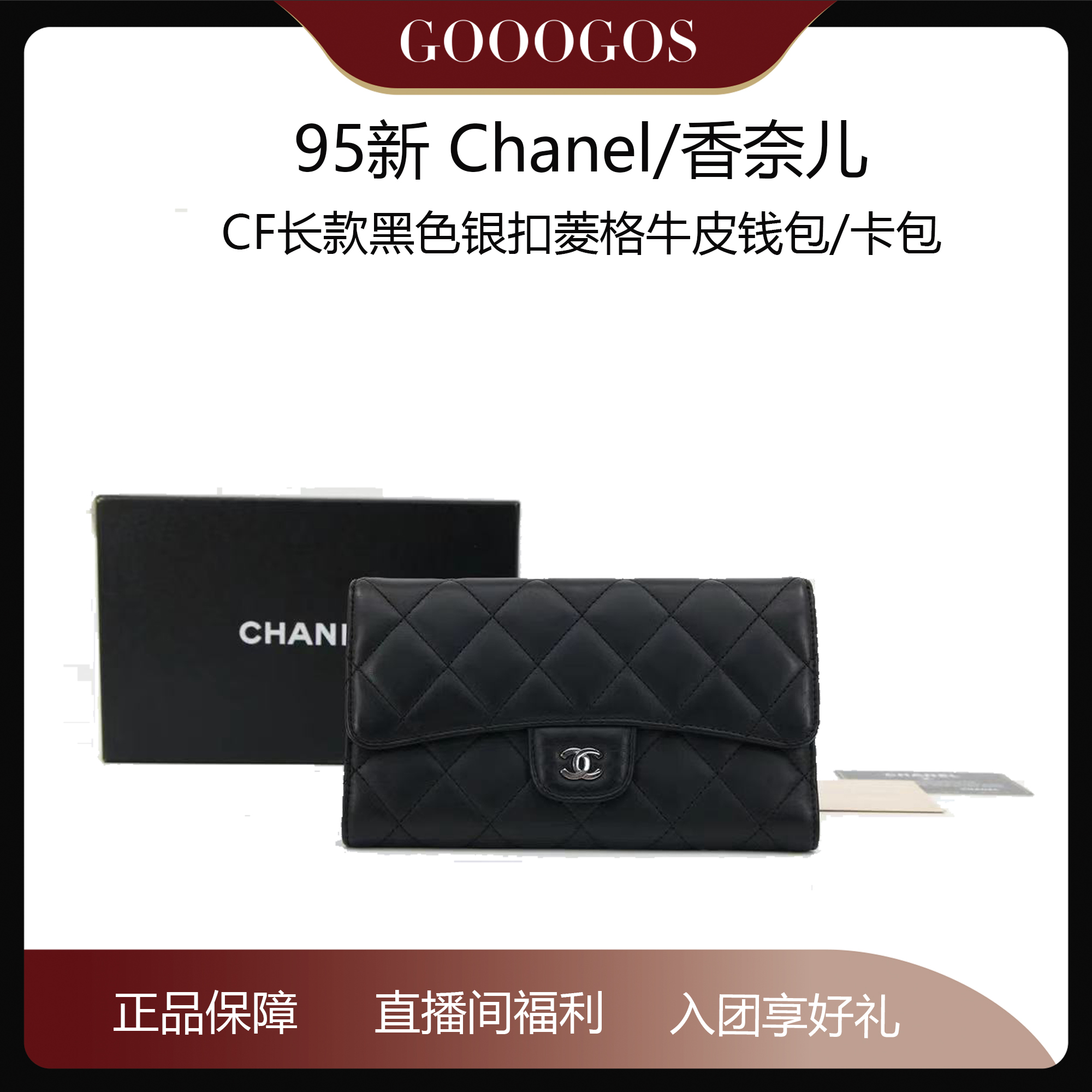 95新 Chanel/香奈儿 CF长款黑色银扣菱格牛皮钱包/卡包/27126730