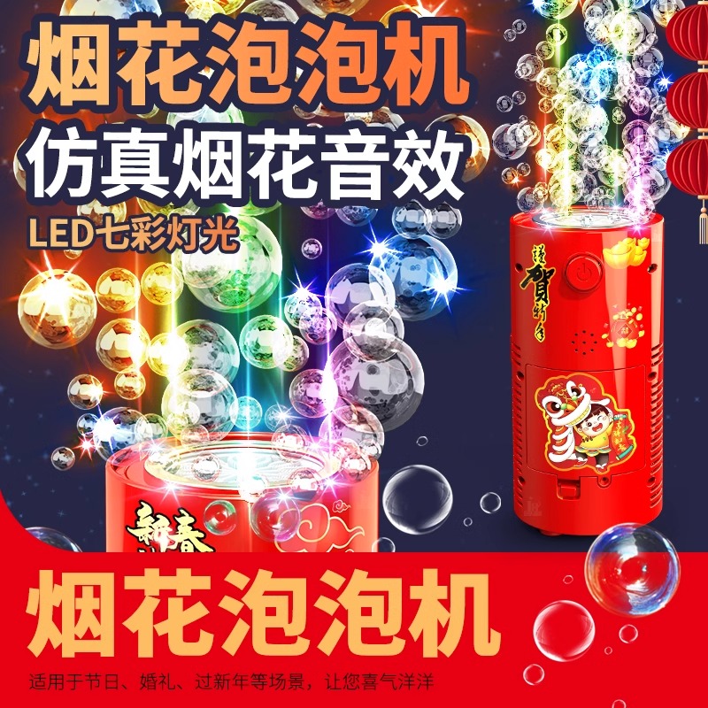 20孔烟花泡泡机礼炮过新年礼物灯光音效网红全自动泡泡枪儿童玩具
