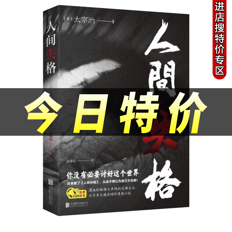 人间失格原版无删减版太宰治的自传体外国经典文学现当代小说