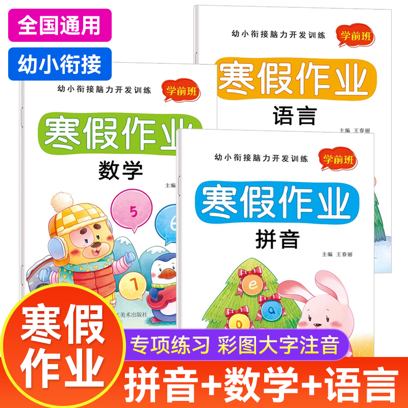 幼小衔接寒假作业学前班数学语言拼音寒假练习册每日一练
