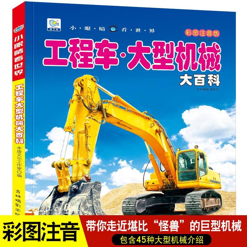 工程车大型机械大百科注音版儿童男孩交通工具科普绘本儿童故事书