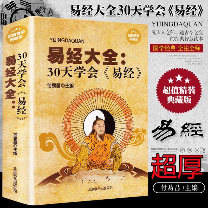 炁体源流书提干教材全套书籍易经全书30天学会精装人生周易易中天