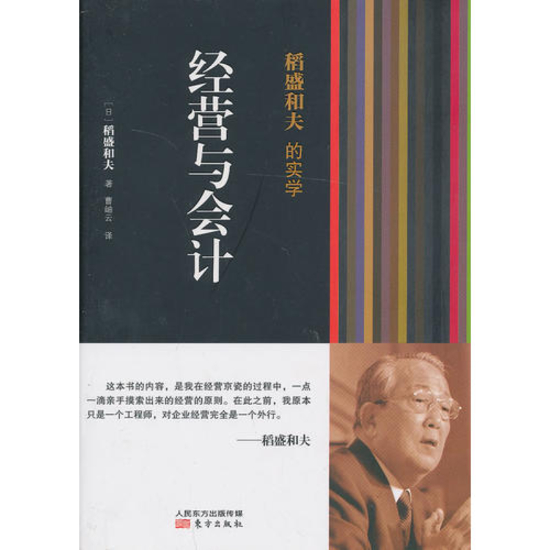 【 正版书籍】稻盛和夫的实学：经营与会计
