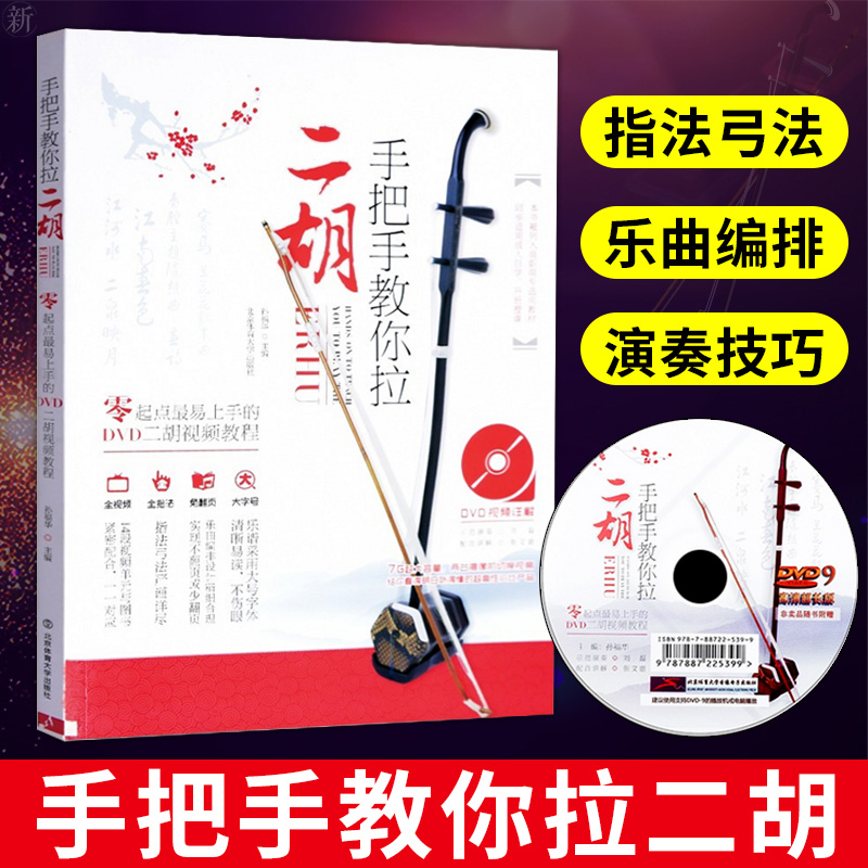 二胡初级基础教程 手把手教你拉二胡教材 零基础初学者入门书籍