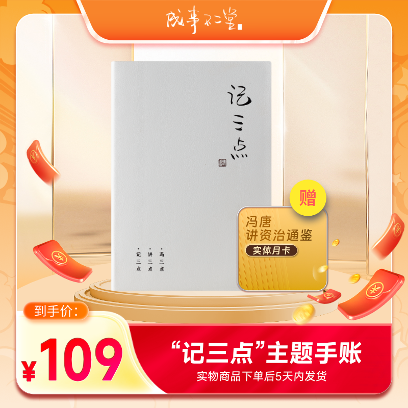 【非卖】记三点主题手账+手账内另附赠1个月讲书会员兑换码