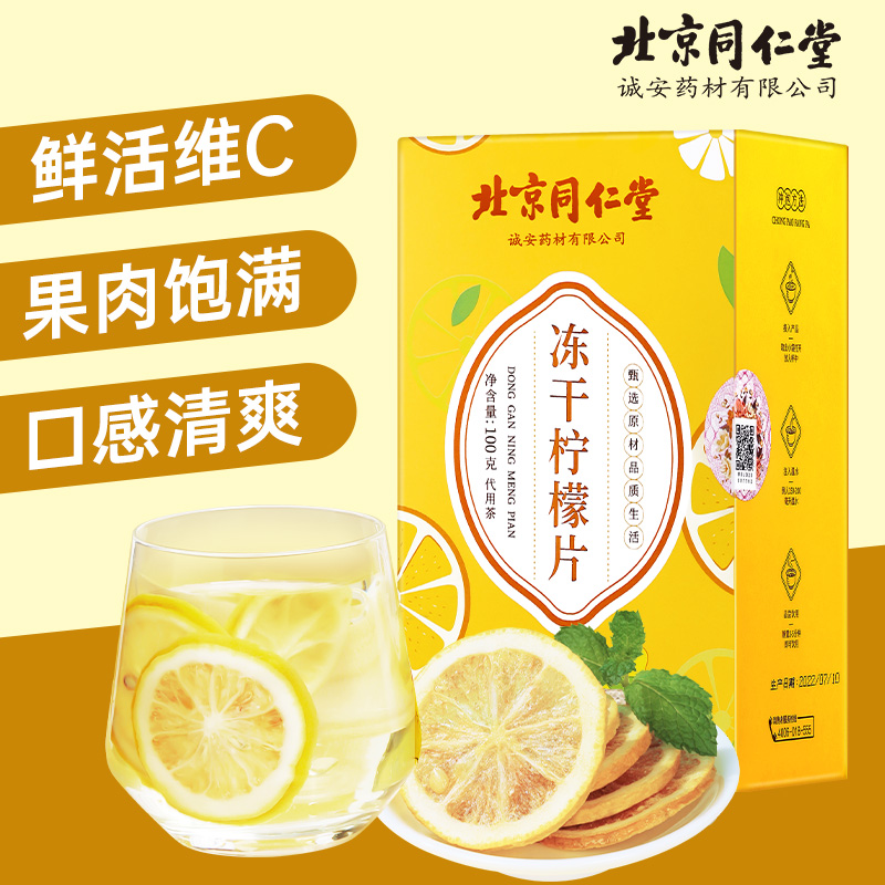 【北京同仁堂】冻干柠檬片电解质水独立包装蜂蜜柠檬茶维C 100g