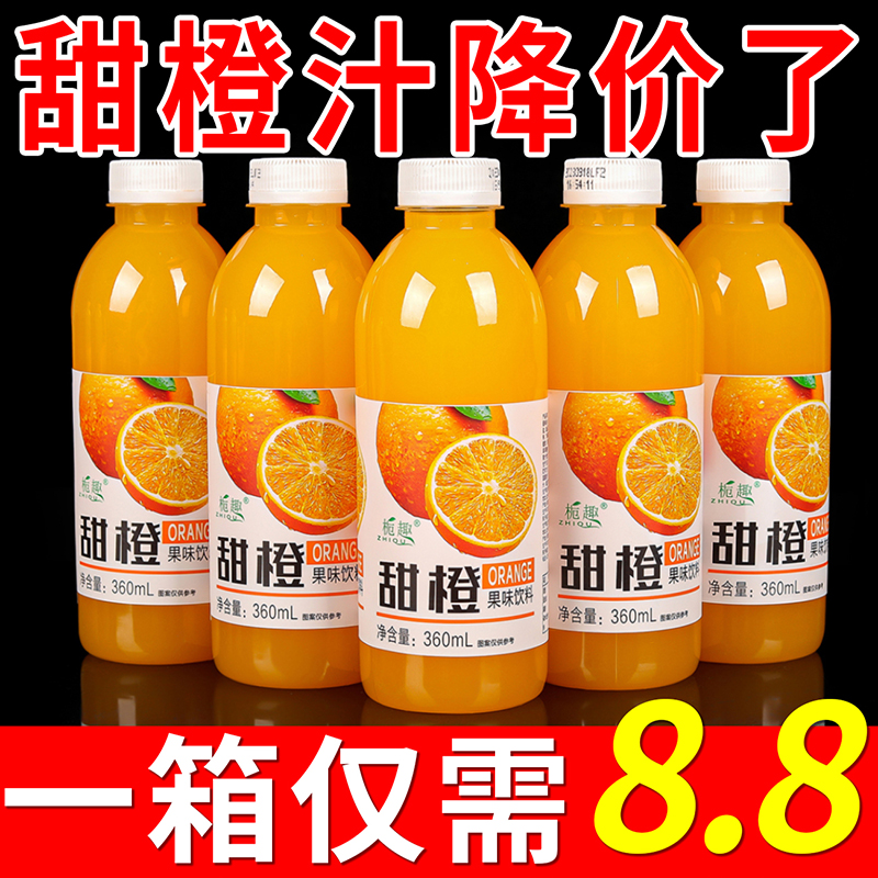 【新店大促】正宗鲜果橙 甜橙汁风味饮料一整箱批发特价360ml/小瓶