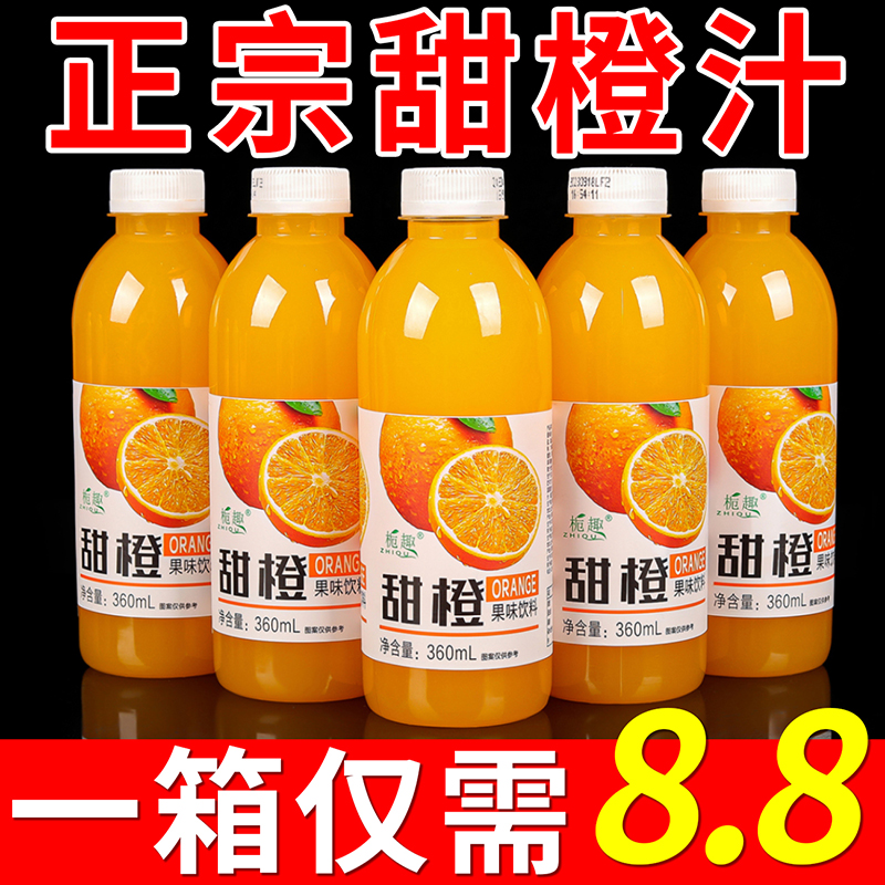 【特价包邮】甜橙汁饮料360ml/瓶整箱批发特价解渴果味饮品橙子味饮