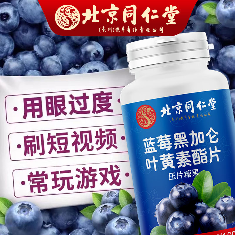 北京同仁堂黑加仑蓝莓叶黄素酯片儿童学生成年人老人品牌含量提取