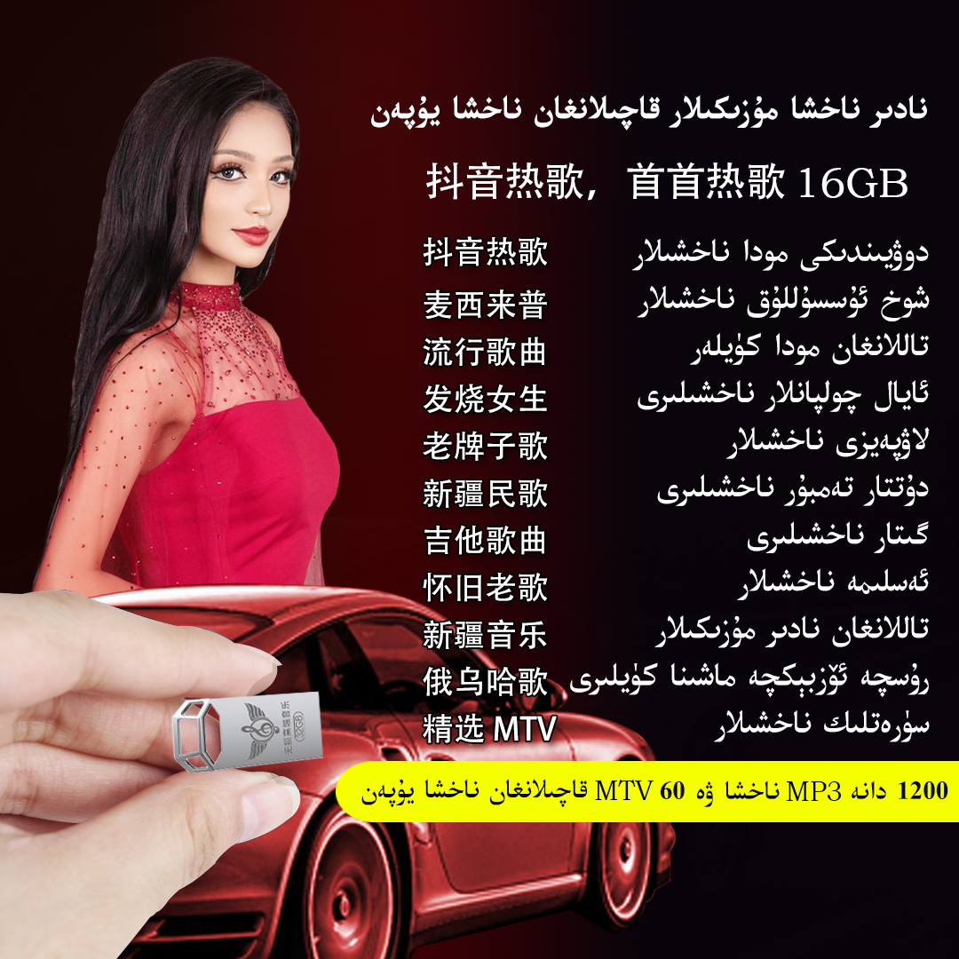 16G新疆维语歌曲，麦西来普，舞曲，汽车音乐U盘1200首MP3和60首MTV