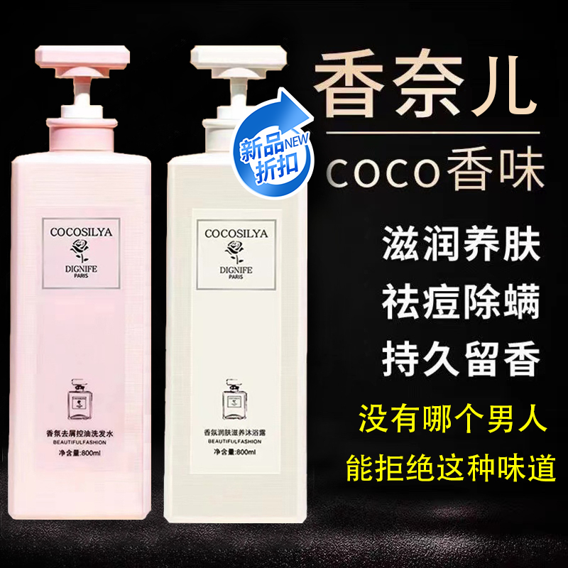 coco香水洗发水持久留香72小时保湿补水滋养沐浴露套装护发洗发水