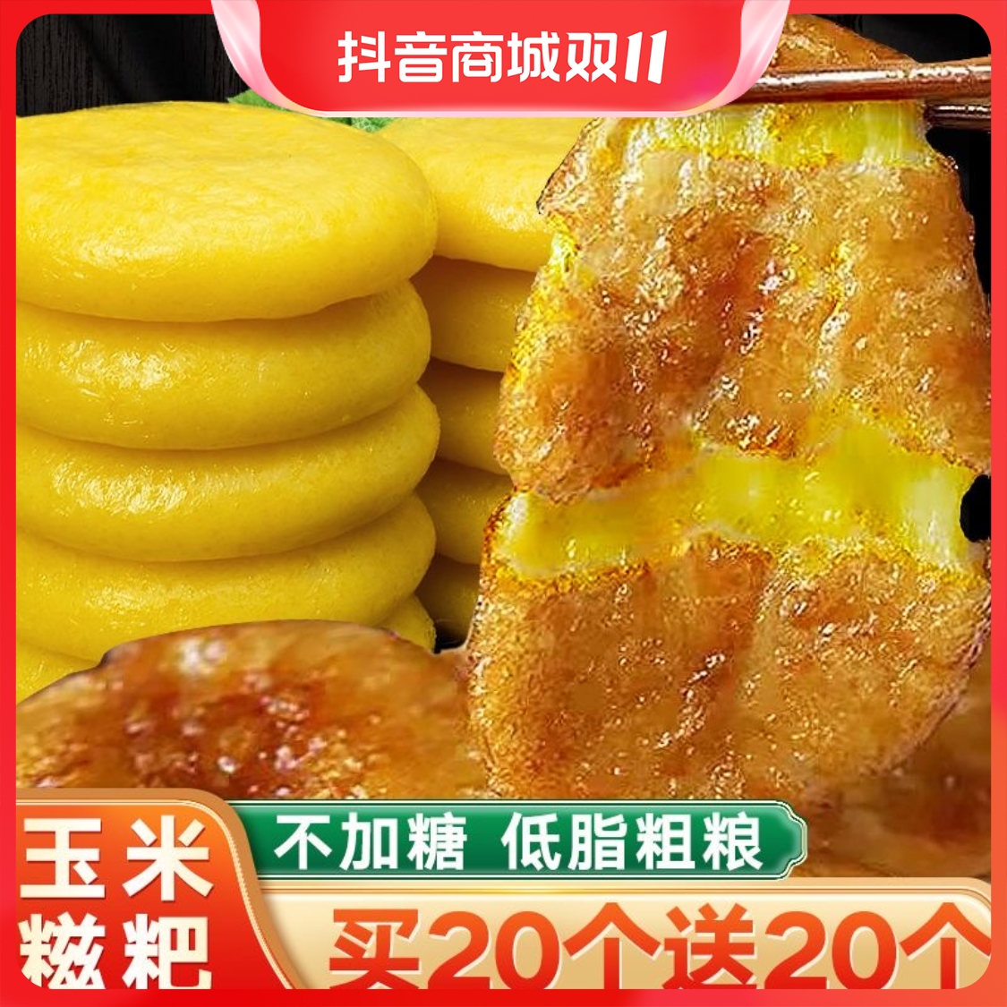 【独立包装】贵州特产农家玉米糍粑软糯营养粗粮早餐煎饼糯米粑粑