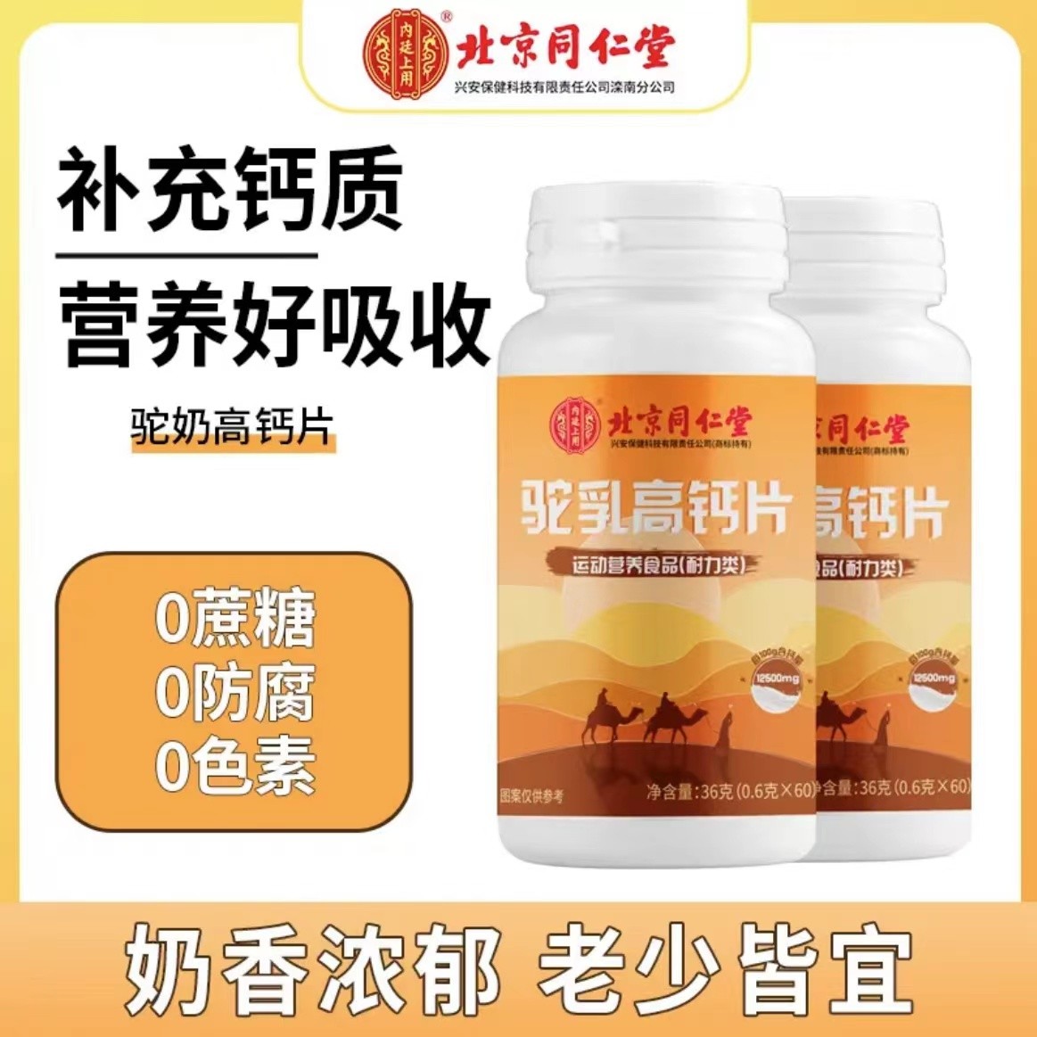 【拍1发3】北京同仁堂驼乳高钙片36g