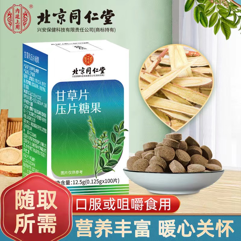 【拍1发3】北京同仁堂甘草压片糖果嗓子含片甘草咀嚼片100片