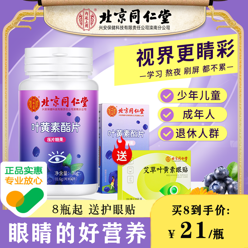 北京同仁堂蓝莓叶黄素酯片中老年儿童用眼刷屏糖果提取物36g