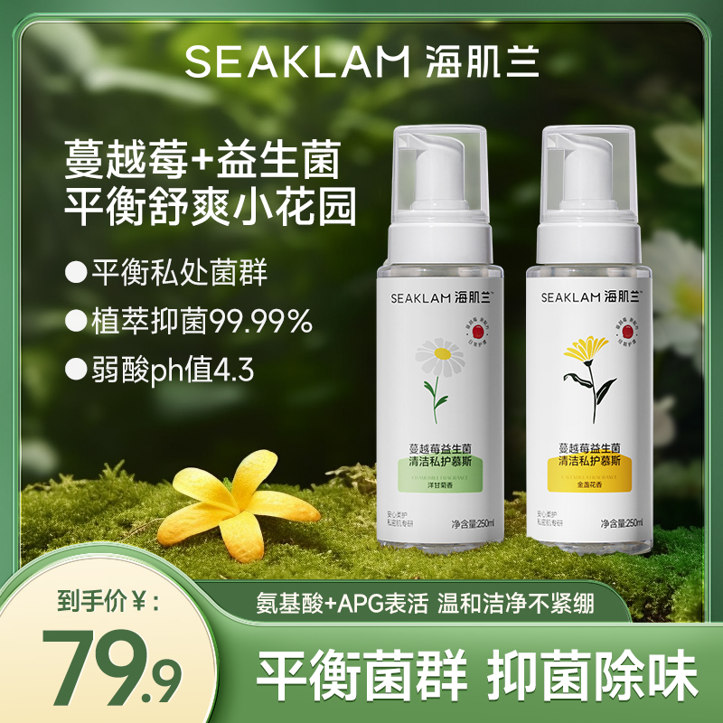 【私密清洁慕斯】国货海肌兰益生菌蔓越莓私处护理液温和抑菌-Z2