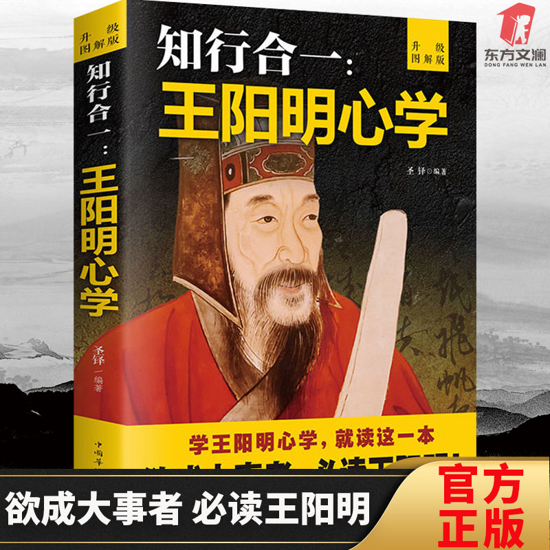 知行合一王阳明心学 注释加译文图解版人生哲理修身处世王阳明