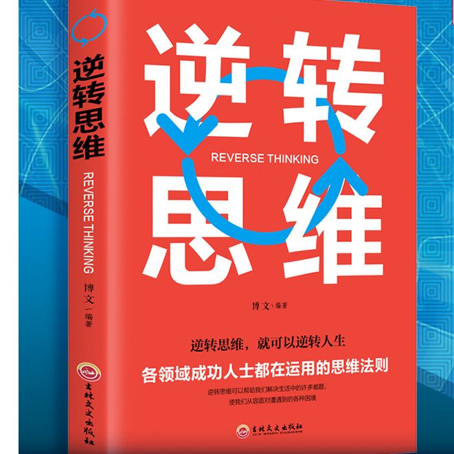 逆转思维一各领域成功人士都在运用的思维法则逻辑思维训练励志书