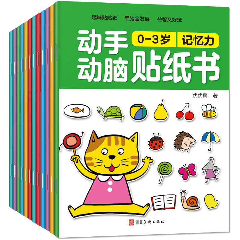 动手动脑贴纸书0-6岁全12册 儿童贴图画游戏专注力训练书本婴幼儿