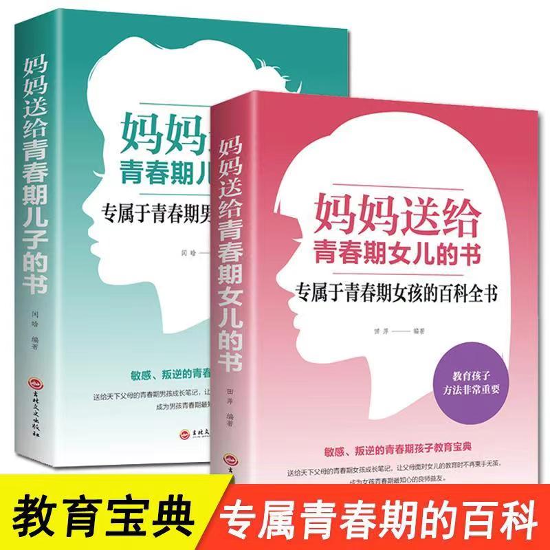 【育儿经典】青春期男孩女孩+妈妈送给青春期儿女的书 家庭教育