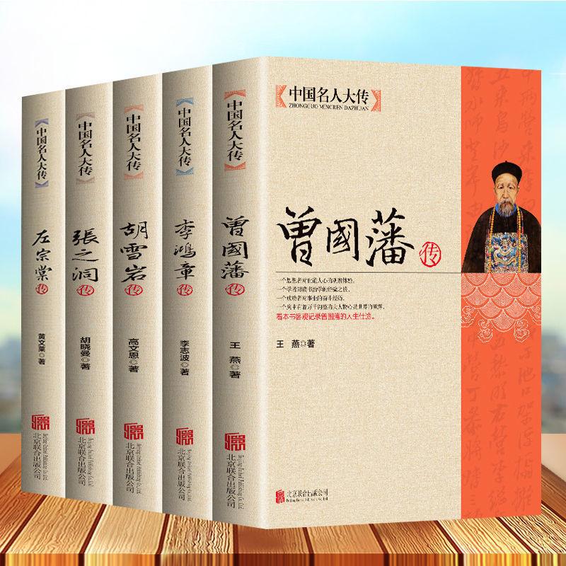 曾国藩李鸿章传胡雪岩左宗棠5册历史人物名人传记
