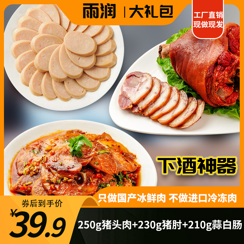 【雨润熟食大礼包】250g猪头肉+230g猪肘+210g蒜白肠 新鲜冷鲜肉
