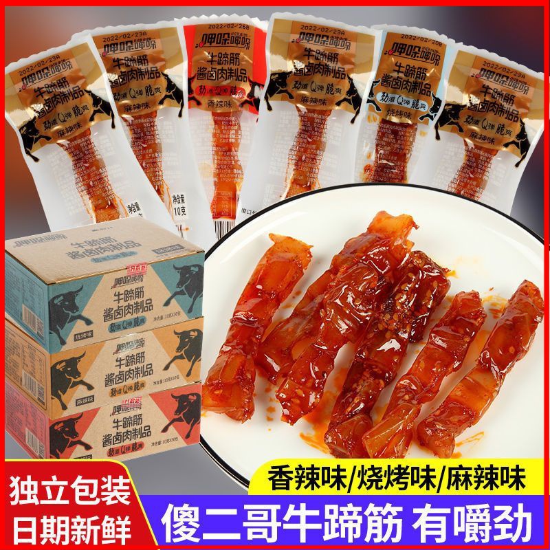 傻二哥呷哚牛蹄筋辣卤正宗四川麻辣香辣独立包装肉类熟食休闲零食