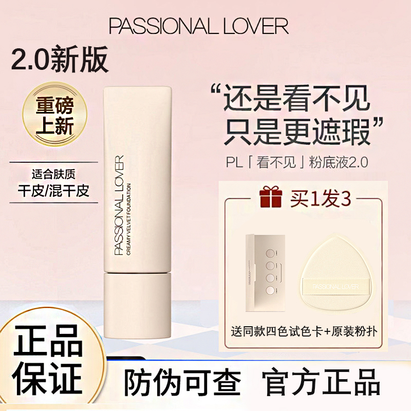 Passional Lover/PL看不见粉底液干皮保湿不卡粉防汗服帖粉霜学生