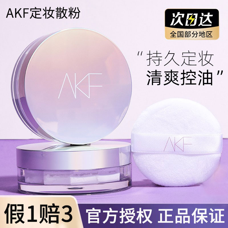 AKF散粉定妆粉防水防汗持久控油蜜粉饼女学生哑光干皮散粉