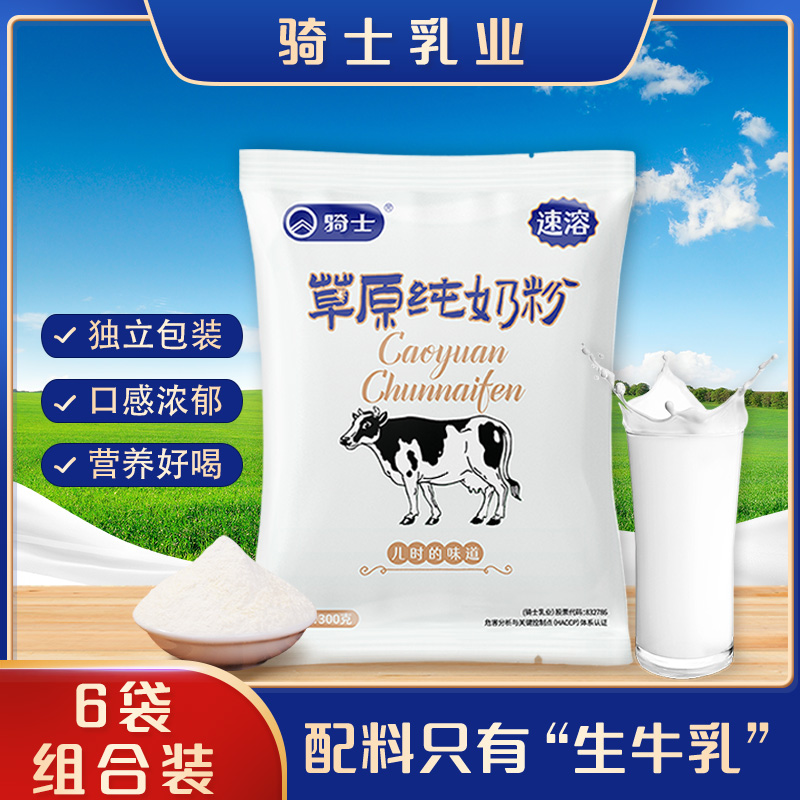 【到手6包/1800g】骑士草原纯奶粉300g/袋儿童中老年早餐全脂牛奶粉