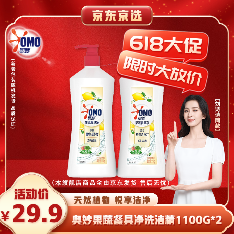 【刘诗诗同款】奥妙果蔬餐具净 不伤手 浓缩洗洁精 净含量1.1kg*2