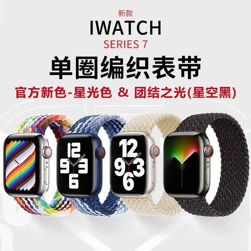 适用苹果手表带iwatch7尼龙编织弹力表带s8单圈6/5/4/3se腕带女款