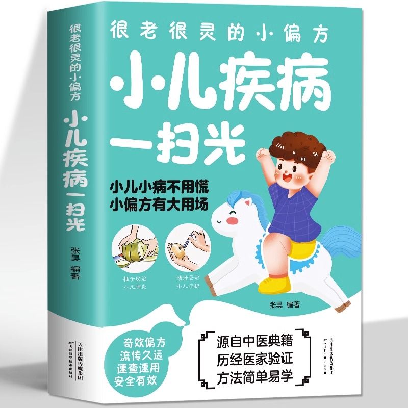 小儿疾病一扫光很灵很灵的小偏方大全家庭保健中医食疗养生全书