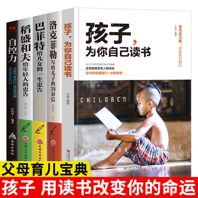 孩子为你自己读书正版洛克菲勒稻盛和夫巴菲特的忠告家庭教育书籍